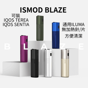 【HNB加熱煙】ISMOD BLAZE 4.0 加熱主機 （内含IOQS ILUMA備用主機適配MOTX、TAHE）