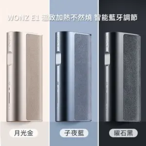 【加熱不然燒】WONZ E1-煙草加熱器 智能藍牙功能   溫致加熱菸主機