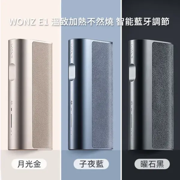 【加熱不然燒】WONZ E1-煙草加熱器 智能藍牙功能   溫致加熱菸主機